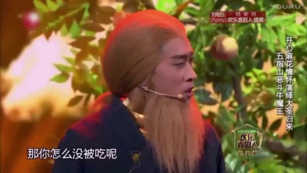欢乐喜剧人小品《大圣归来》
