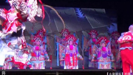 婺剧《大破天门阵》龙泉市婺剧团