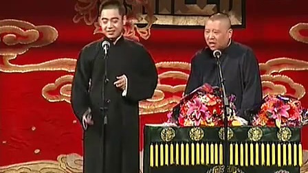 郭德纲 孔云龙 2016相声《梦中婚》