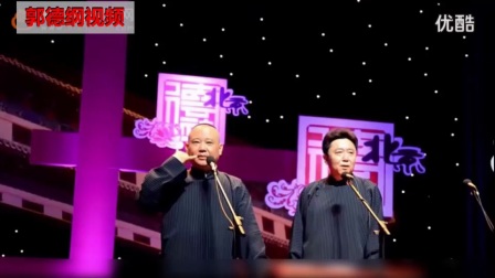德云社相声《母猪生蛋》高清