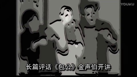 苏州评弹《包公》6《公报私仇》金声伯高清