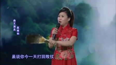河南越调《收姜维》选段 赵艳利