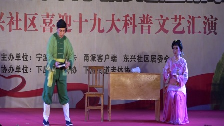 甬剧《春江月》周素娥 王宝娣演唱宁波市文化卡暨东兴社区文艺演出下载