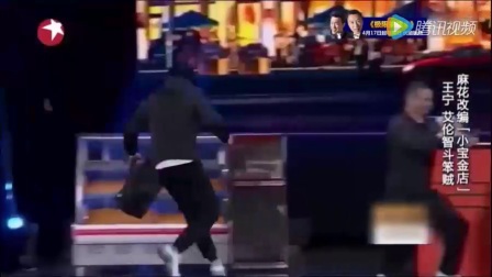 欢乐喜剧人开心麻花沈腾小品《安全演习》