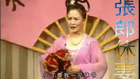 二人转《张郎休妻》全本下载