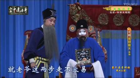 京剧折子戏《失印救火》赵华 邵海龙下载