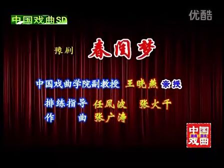 豫剧《春闺梦》吴素真 李朋杰 杜永真 赵岩下载