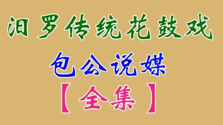汨罗花鼓戏《包公说媒》全集