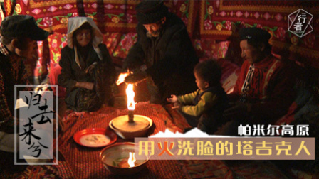归去来兮(四)用火洗脸的塔吉克人下载