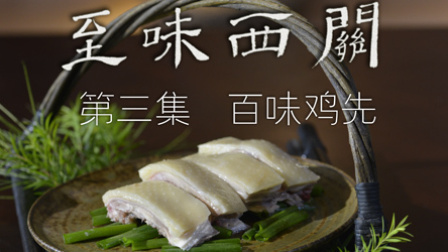 日卖超1万只的清平鸡这样炼成 03下载