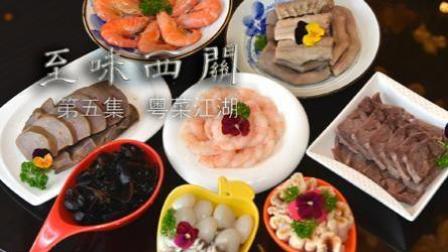 粤菜江湖《华山论剑》美食下载