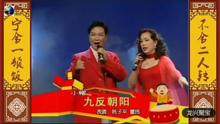 东北二人转名角演绎《九反朝阳》高清