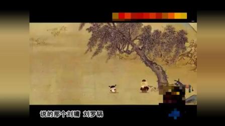 动画相声《宰相刘罗锅别传》1下载