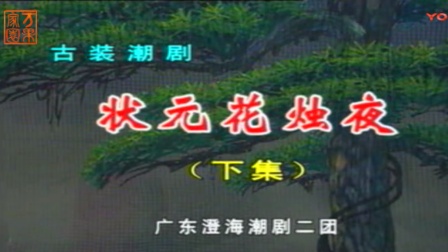 潮剧《状元花烛夜》下集下载