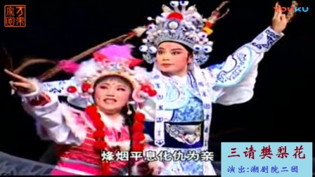 潮剧《三请樊梨花》上集下载