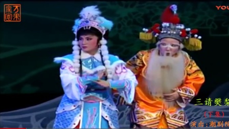 潮剧《三请樊梨花》下集下载