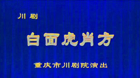 川剧《白面虎肖方》高清下载