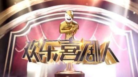 欢乐喜剧人第四季20180128