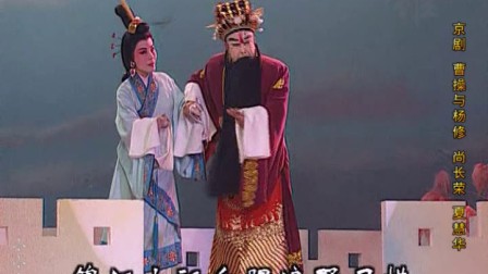 京剧 曹操与杨修 英雄泪染透了翠袖红巾  1996春节戏曲晚会下载