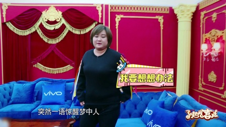 第4期贾玲宋小宝互炒绯闻 171118