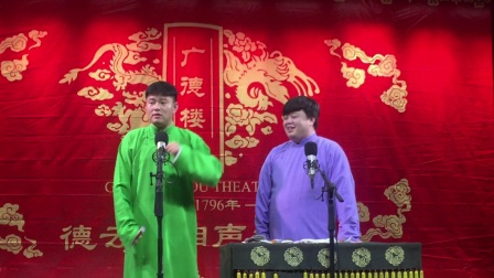 相声广德楼晚场《口吐莲花》下载