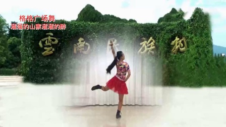 格格广场舞《溜溜的山寨溜溜的醉》正背面演示与教学分解下载