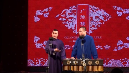 相声广德楼《女招待》下载