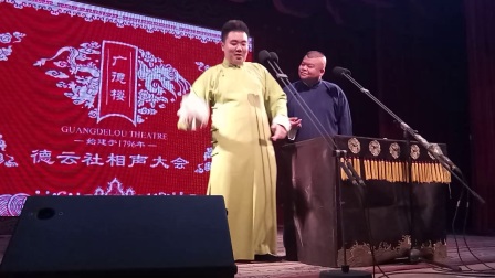 相声广德楼《打灯谜》下载