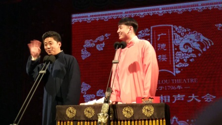 相声广德楼晚场《舞台轶事》下载