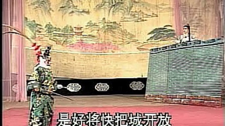 晋剧《山征西》第三本大破锁阳 下
