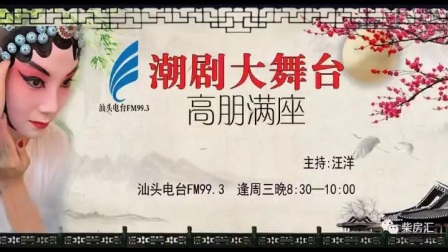 潮剧大舞台《高朋满座》小生 王锐光老师 潮州票友陈妙暧下载