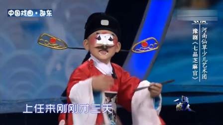 豫剧《朝阳沟选段七品芝麻官》片断