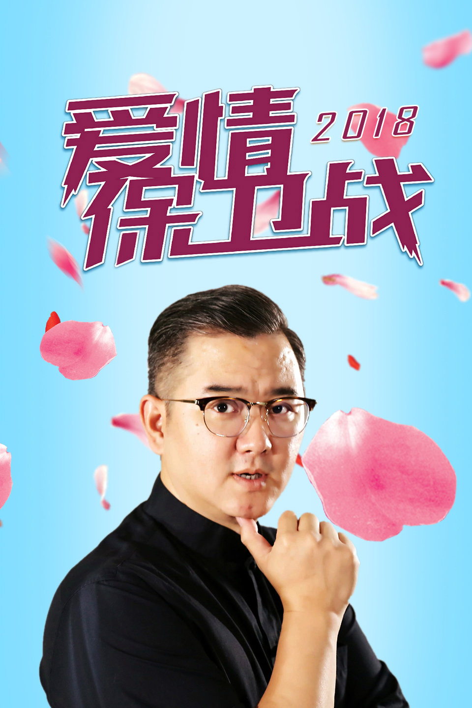 爱情保卫战 漂泊中的感情 20180613 高清