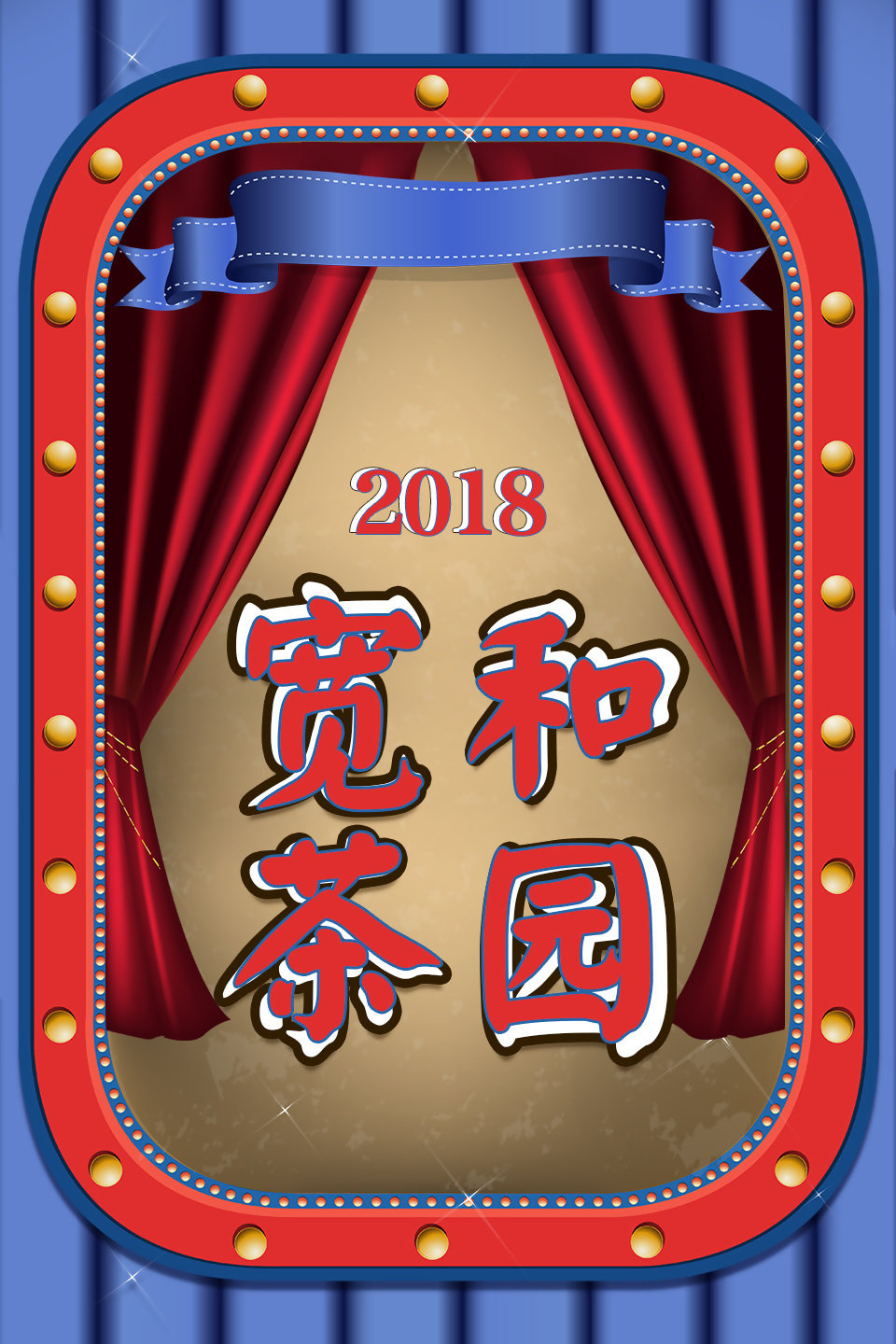 面瘫笑星方清平之情人节趣谈 揭秘笑星恋爱