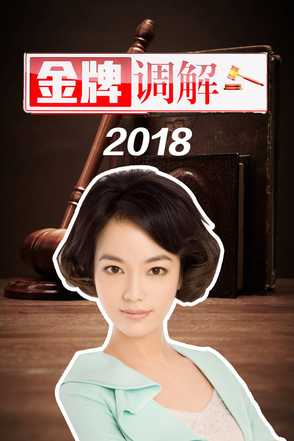金牌调解 想守住妻子心得丈夫 20181022 高