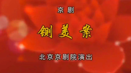 京剧《铡美案》方旭 张慧芳 杜镇杰下载