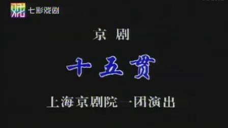 京剧《十五贯》陈少云 孙正阳主演 上海京剧院一团演出下载
