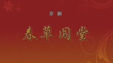 京剧《春草闯堂》罗戎征 寇春华 宋小川主演