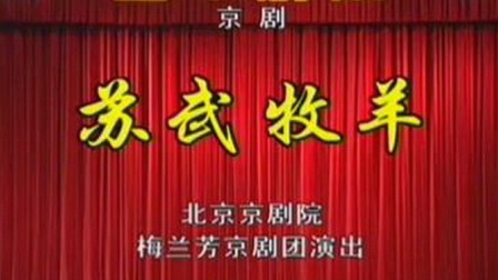 京剧《苏武牧羊》朱强 张萍主演下载