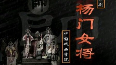 京剧《杨门女将》张兰 郭嘉 张建峰 贾劲松