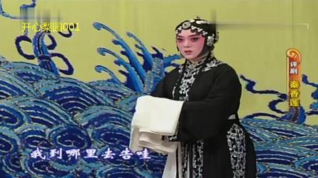 评剧《秦香莲》全剧(上)