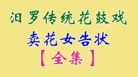 汨罗花鼓戏《卖花女告状》全集 李月 周斌 汪新志下载