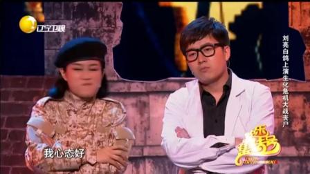 《求生之路》刘亮白鸽爆笑小品下载