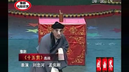 《十五贯》豫剧经典名段欣赏 表演 刘忠河 