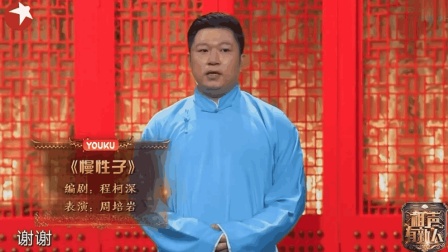 《慢性子》周培岩爆笑相声 相声有新人下载