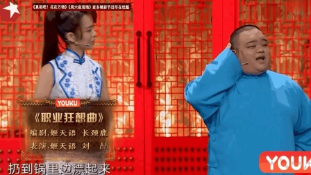 《职业狂想曲》姬天语刘喆相声 相声有新人