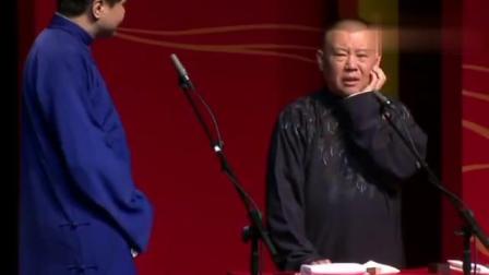 《得寸进尺》郭德纲高峰讽刺相声 台下笑翻