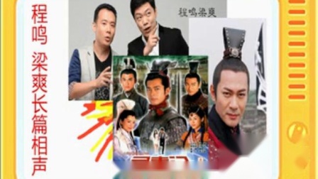 《寻秦记》全本3 程鸣梁爽长篇相声