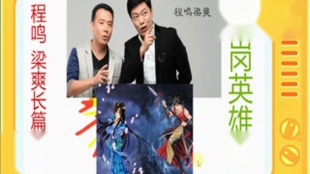 《瓦岗英雄传》全本12 程鸣梁爽长篇相声