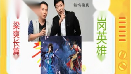 《瓦岗英雄传》全本14 程鸣梁爽长篇相声